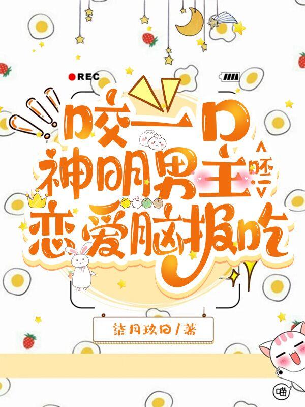 咬一口神明男主,呸!恋爱脑报吃