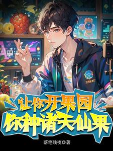 让你开果园,你种诸天仙果
