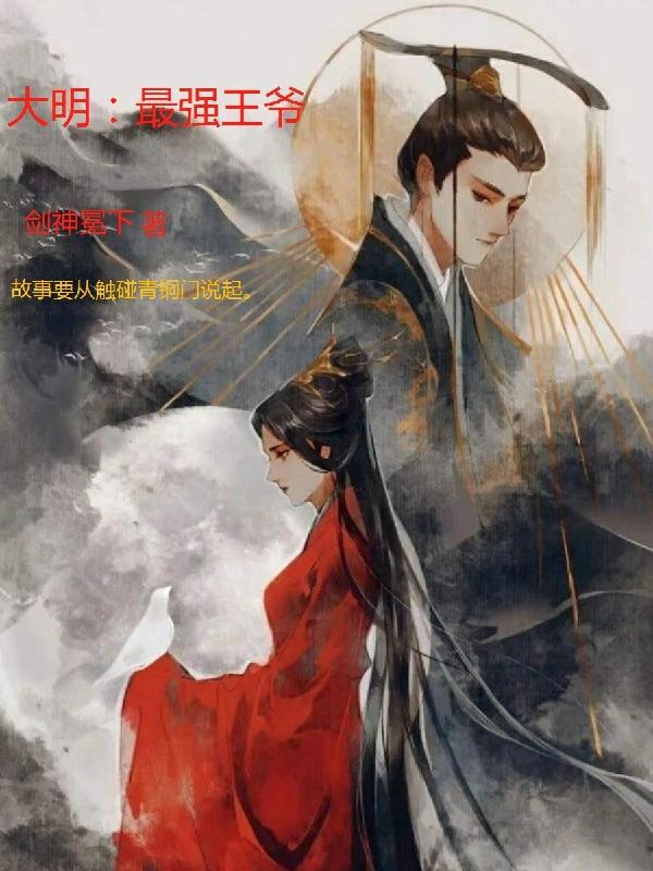 大明最后一个狠人