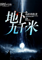 地下九千米是什么