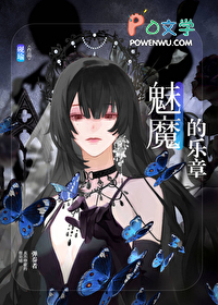 魅魔的设定介绍