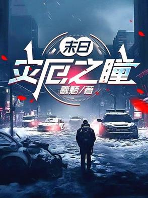末日灾难剧
