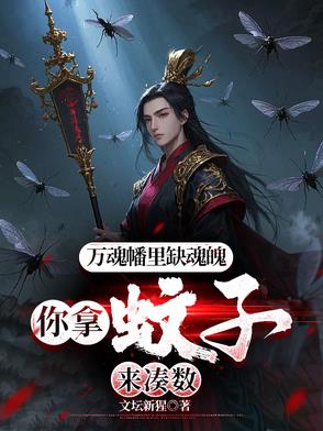 万魂幡能收多少魂魄啊
